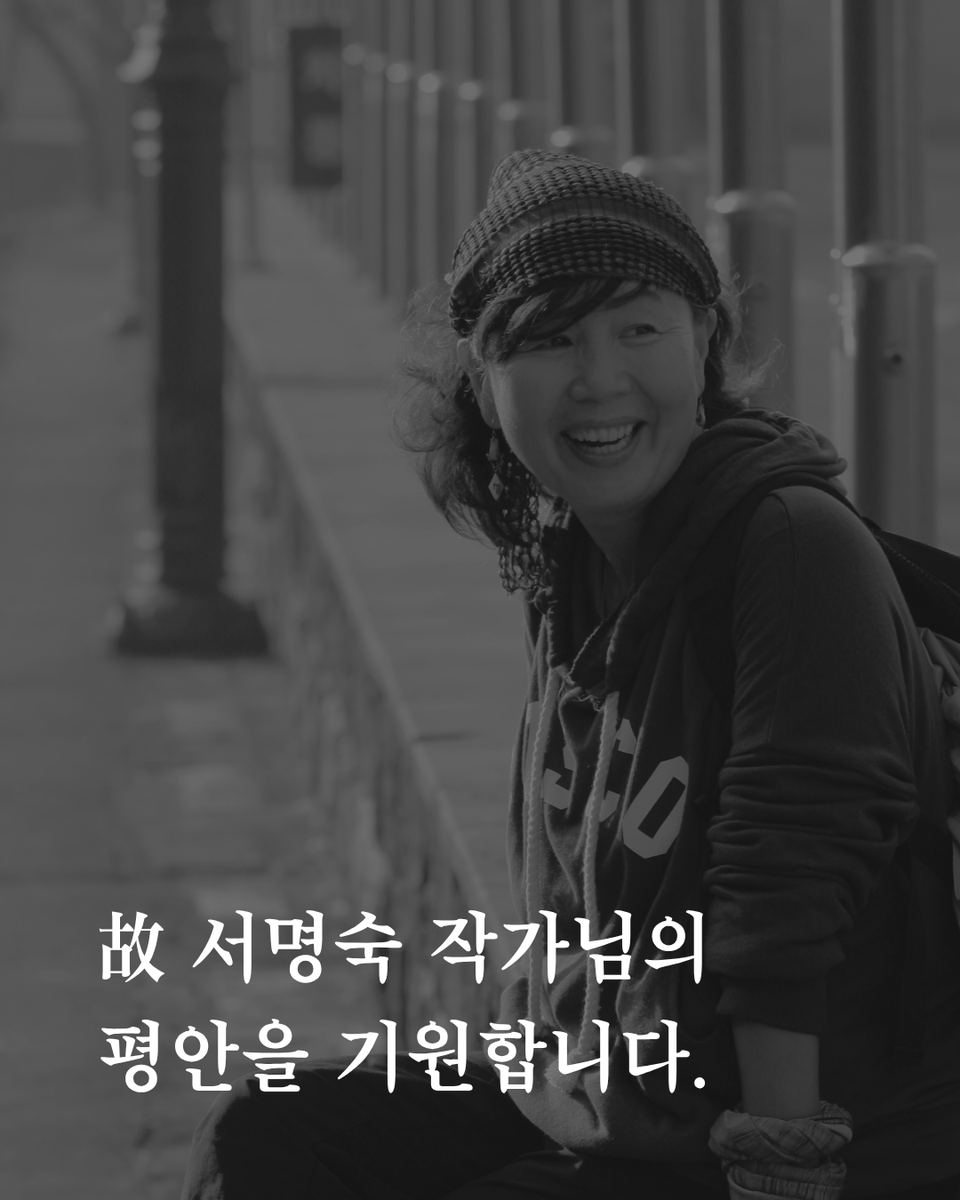 munhakdongne's tweet photo. 『영초언니』 『제주올레 여행』 『흡연 여성 잔혹사』 등의 작품을 남기고 제주 올레길을 개척하신 서명숙 선생님이 2026년 4월 7일 68세를 일기로 타계했습니다. 선생님의 용감하고 상쾌한 글과 숨결을 기억하겠습니다.
삼가 고인의 명복을 빕니다. https://t.co/UPH88P3rAy