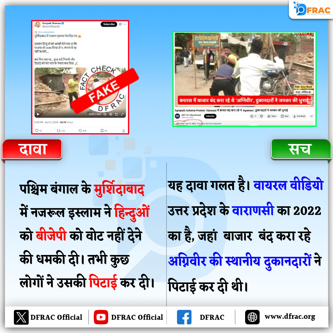 dfrac_official's tweet photo. वाराणसी का 2022 का पुराना वीडियो पश्चिम बंगाल चुनाव से जोड़कर सांप्रदायिक दावा किया गया https://t.co/SeNEjCzBzi