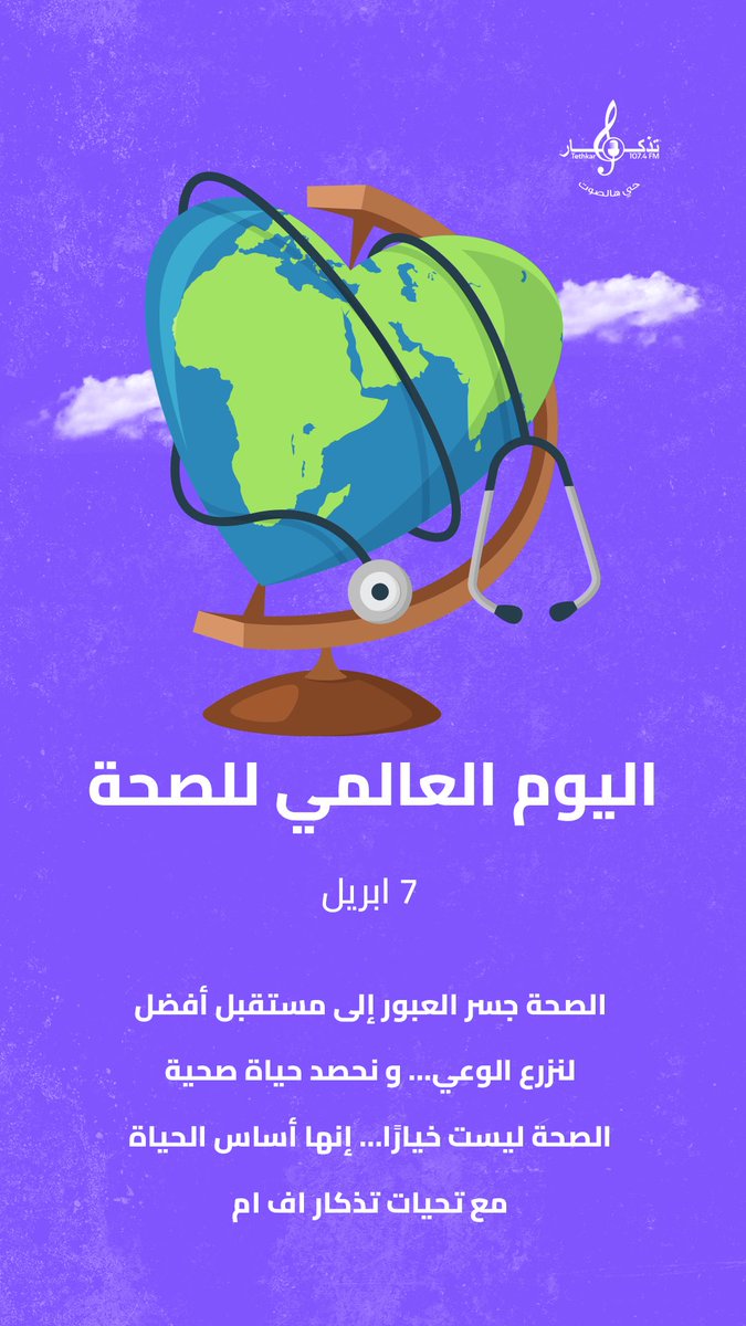 Tethkar 107.4 FM إذاعة تذكار اف ام tweet media