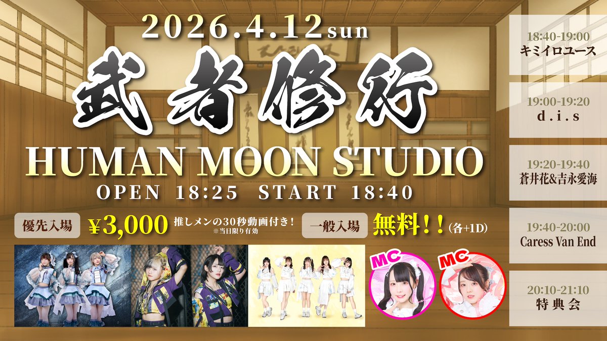 kimiiro_emg's tweet photo. ✨蒼井花＆吉永愛海、キミイロユース 出演情報‼️

『武者修行』

🎸キミイロユース ライブ：18時40分〜19時00分
🎸蒼井花＆吉永愛海 ライブ：19時20分〜19時40分
📸特典会：20時10分〜21時10分

🗓2026年4月12日(日)
🗺HUMAN MOON STUDIO
⏰OPEN 18:25 / START 18:40
🎫優先入場 3,000円(推しメンの30秒動画 当日限り有効) / 一般入場 無料(各+1D)
https://t.co/8WcGrcWsZ0
※4/8 23時発売開始