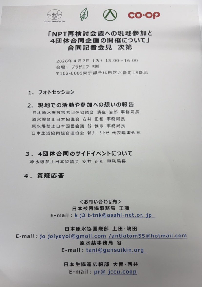 2026年4月7日15時から、NPT（核不拡散条約）再検討会議への