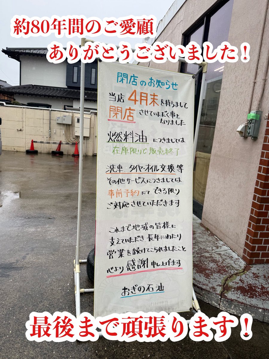 おぎの石油 竜ヶ崎SS 【4月末閉業】 tweet media