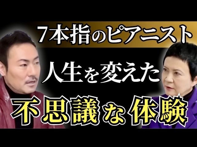 東京2020パラリンピック閉会式で大トリ演奏をされた「7本指のピアニスト」西川悟平さんとの対談前編、ご覧いただけましたか？
大波大風🌀ありの人生でも、諦めず目指す道を歩み続ける西川悟平さんの言葉から感動とパワーを受け取って下さい🎹
まだの方も、見て下さった方も→ youtu.be/j2hM6MDeNTw