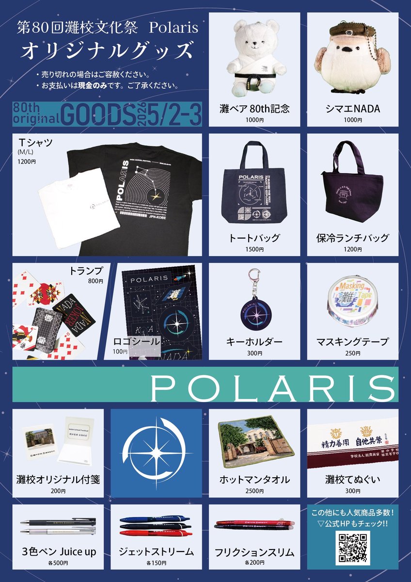公式グッズ 第一弾公開！！】 第80回灘校文化祭『Polaris』公式グッズ