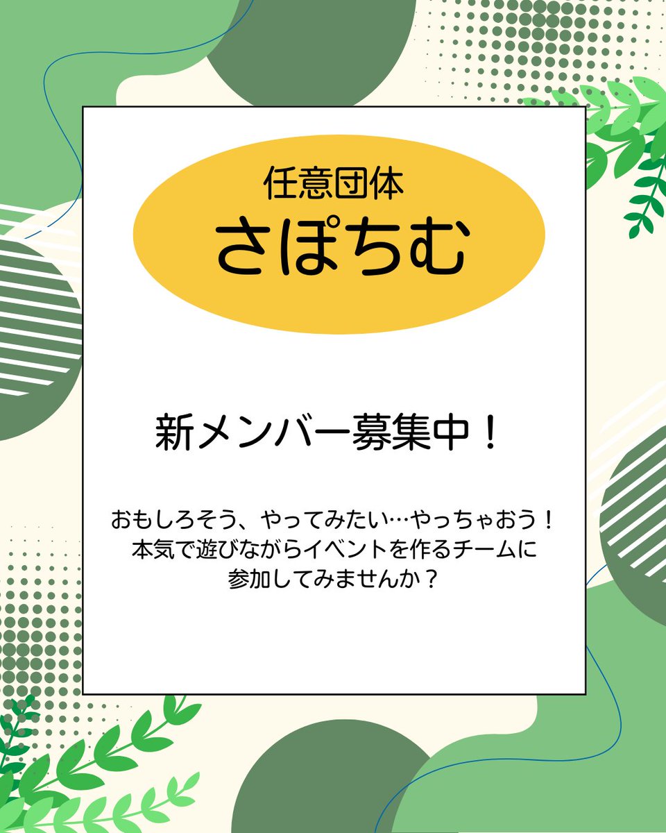sapochimu's tweet photo. 【新メンバー募集】
新年度が始まりましたね🌸
さぽちむでは随時新メンバーを募集しております！
大学生、社会人問いません！
少しでも興味のある方は、DMもしくはHPのお問い合わせからご連絡ください！
https://t.co/MPUUDxSKDu
#春から大学生　#春から社会人　#新歓　＃春から阪大 https://t.co/ubJ73k0JVH