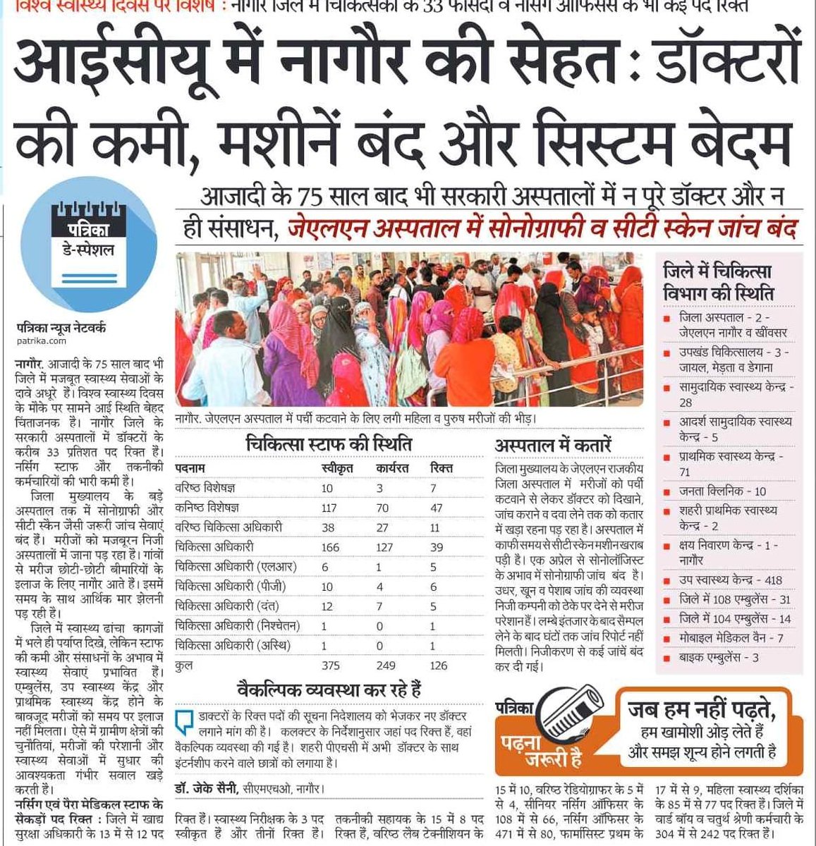आज विश्व स्वास्थ्य दिवस है और राजस्थान के चिकित्सा मंत्री जी के गृह जिले नागौर की स्वास्थ्य सेवाएं ICU में है | क्या राजस्थान के मुख्यमंत्री श्री <a href="/BhajanlalBjp/">Bhajanlal Sharma</a> स्वास्थ्य सेवाओं में सुधार के लिए कोई आवश्यक कदम उठाएंगे ? 
सरकार को प्रदेश की बदहाल स्वास्थ्य सेवाओं में सुधार के लिए