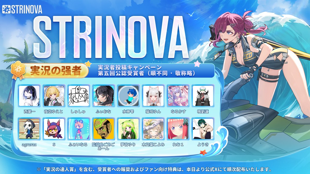 ／
📺 STRINOVA実況者投稿キャンペーン
📢 第5回・公認受賞者発表 🎉
＼
🙇このたび、第5回実況者投稿キャンペーンの結果発表が大変遅れてしまい、皆さまにはご迷惑とご心配をおかけしましたことを深くお詫び申し上げます。
わずか1ヶ月足らずの開催期間で、
プロ顔負けの超絶テクニック動画から、