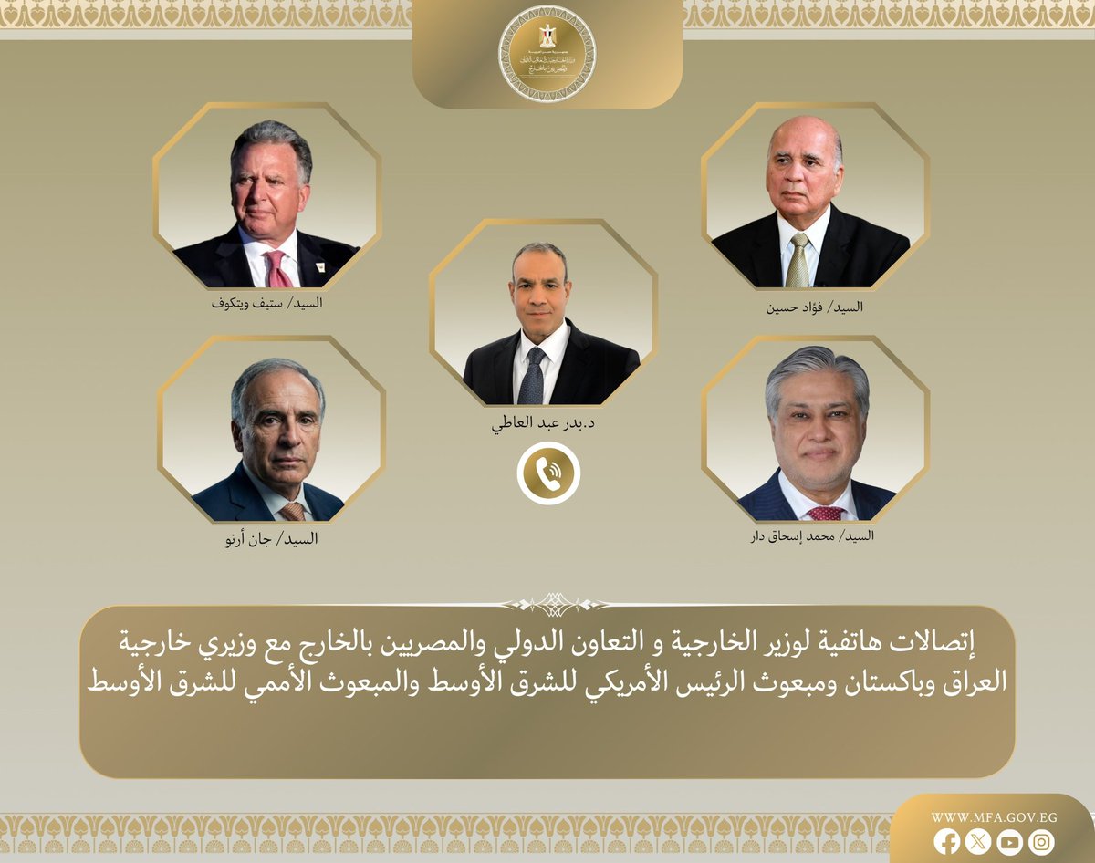 MFAEgOfficial's tweet photo. اتصالات هاتفية مكثفة بين د. بدر عبد العاطي وزير الخارجية والتعاون الدولي والمصريين بالخارج مع نظرائه في العراق وباكستان، إضافةً إلى المبعوث الأمريكي الخاص للشرق الأوسط، والمبعوث الشخصي للسكرتير العام للأمم المتحدة للشرق الأوسط.

https://t.co/kFPbXyVzV2 https://t.co/sH3sTAfq5b