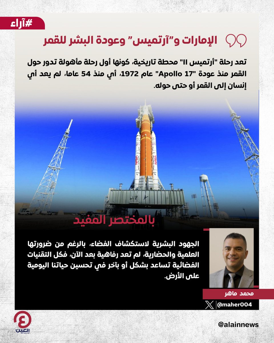 AlAinNews's tweet photo. محمد ماهر @maher004 يكتب مقالا بعنوان: الإمارات و"آرتميس" وعودة البشر للقمر

رابط المقال | https://t.co/V8Iln5Myc7 

#عينك_على_العالم https://t.co/PL9npdfXo7