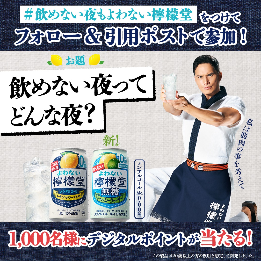 yowanai_lemondo's tweet photo. ／
フォロー＆引用ポストで
1,000名様にデジタルポイントが当たる！
＼ 
【参加方法】
① @yowanai_lemondo をフォロー
②ハッシュタグ「飲めない夜もよわない檸檬堂」をつけて、
引用ポストでお題に答えると応募完了！
すぐにお礼のリプライが届きます🍋

皆さま、市原店主から返信は届きましたか…？