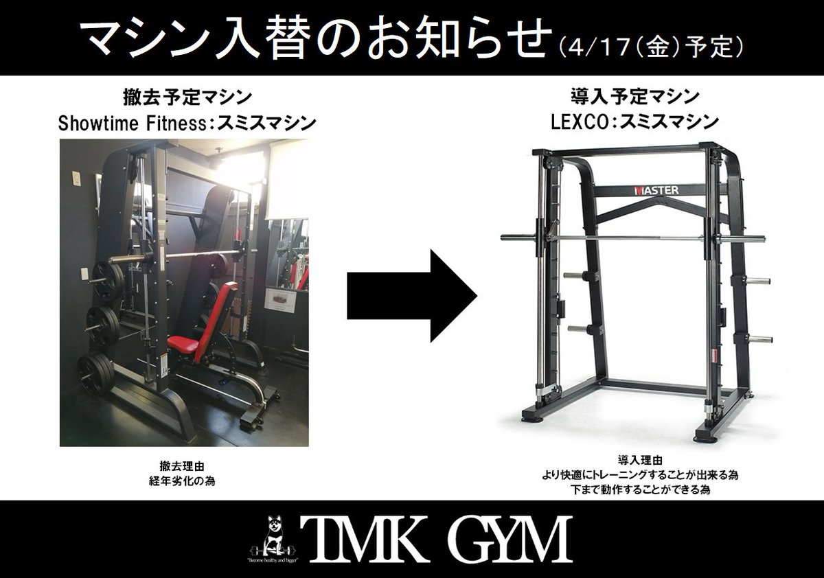 GymTmk's tweet photo. 皆様、こんにちは！🏋️‍♂️✨
奈良のTMK GYMのトレーニングマシン入替え情報です💪

 4月17日（金）に当ジムではトレーニングマシンを入替予定です！💪✨
今回入れ替えを実施するのは、LEXCO製スミスマシンです！🤸
今まで下まで行き切らなかった可動域を最大限まで実現！ https://t.co/7JU42vT4UU