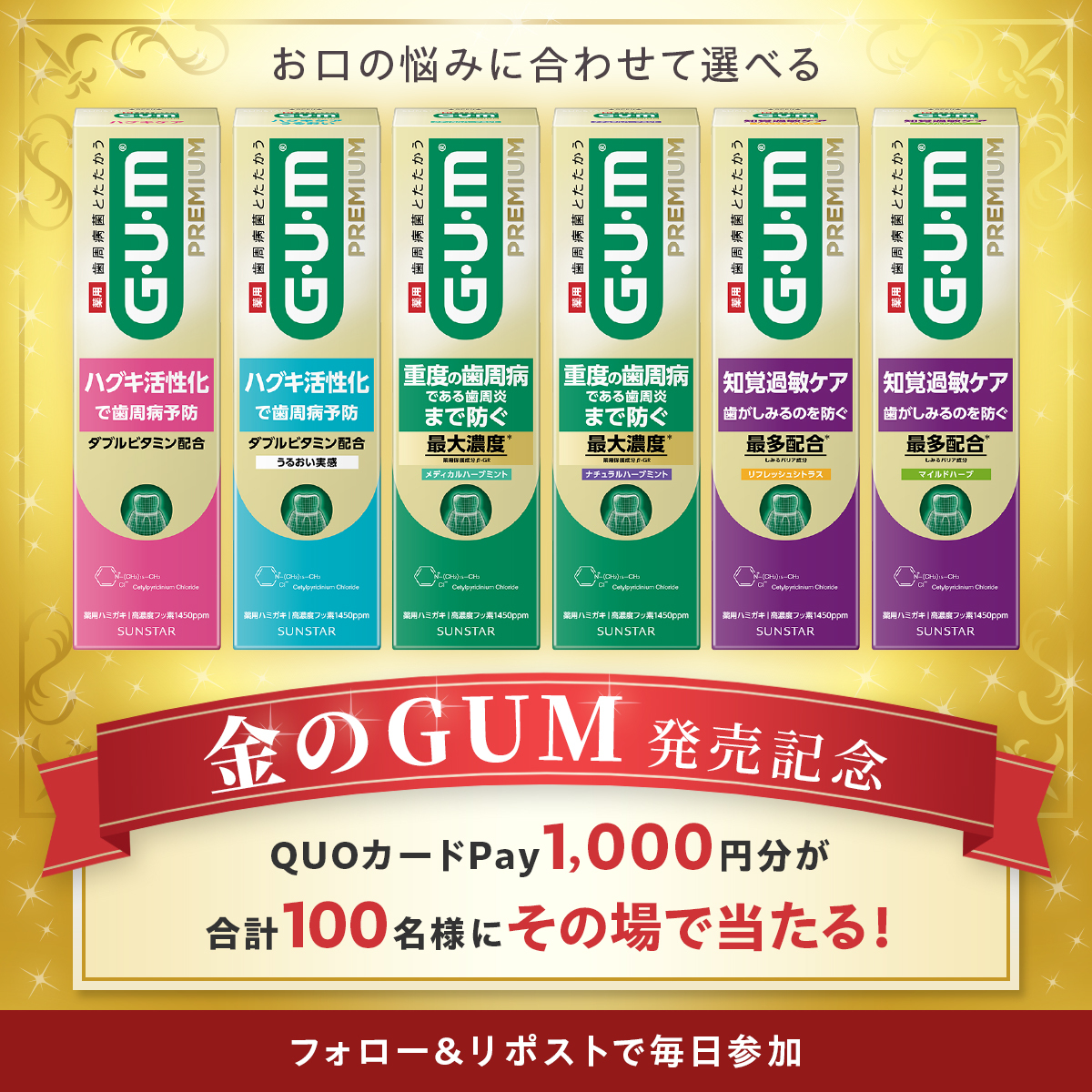 ／
金のGUM発売記念🎉
フォロー＆リポストキャンペーン 1日目
＼

重度の歯周病である歯周炎まで予防して、健やかなお口を守りましょう✨

▼応募方法
①<a href="/sunstar_gum/">サンスター ガム</a> をフォロー
②この投稿をリポスト
　締切：4/14(火)10:59
③当選者のみその場でDMが届く
4/22(水)まで毎日開催
