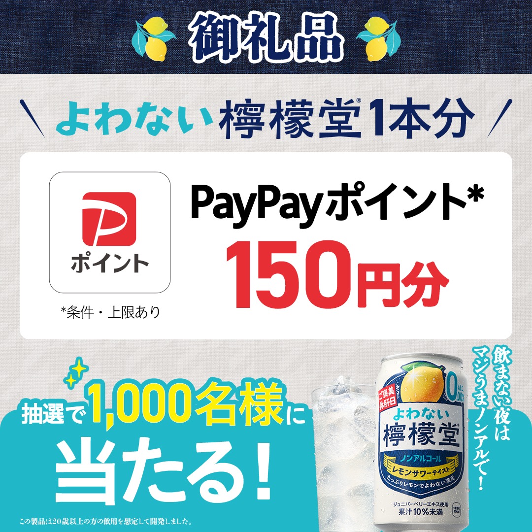 yowanai_lemondo's tweet photo. ／
フォロー＆引用ポストで 
1,000名様にデジタルポイントが当たる🎁
＼
【参加方法】
① @yowanai_lemondo をフォロー
②ハッシュタグ「飲めない夜もよわない檸檬堂」をつけて、 
引用ポストでお題に答えると応募完了！
すぐにお礼のリプライが届きます。

ご参加は4/19(日)まで！
