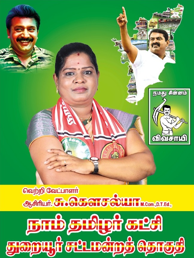 நாம் தமிழர் கட்சி - துறையூர் சட்டமன்றத் தொகுதியின் வெற்றி வேட்பாளர்

ஆசிரியர் கௌசல்யா சுரேஷ் M.Com DTed, அவர்களின் வேட்பு மனு ஏற்றுக் கொள்ளப்பட்டது என்ற செய்தியை பெருமகிழ்ச்சியுடன் தெரிவித்துக் கொள்கிறோம்.