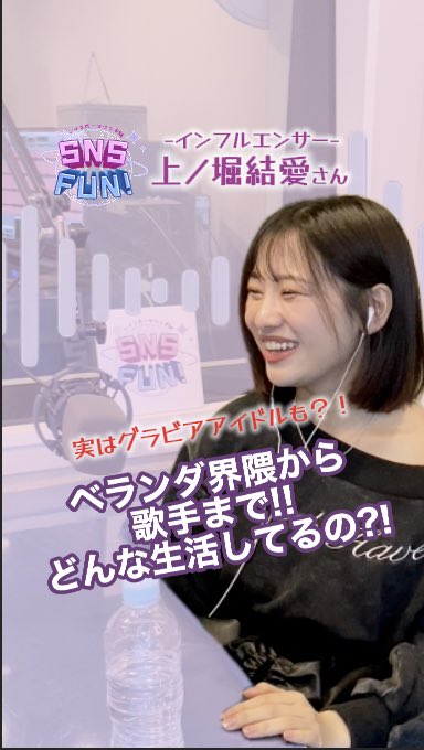 SNSFUN_official's tweet photo. 🔴上ノ堀結愛さん降臨🔴
愛嬌たっぷりの笑顔… でもその裏には強い覚悟があった！？😳
ABEMAの大人気番組 『今日、好きになりました。』 （朝顔編・蜜柑編）出演で話題に✨
現在はインフルエンサー・モデルとして活躍しながら、 楽曲「BFF」「Call Me Baby」をリリース🎧 さらにグラビアでも活躍するマルチタレントに👏
実は芸能界入りのきっかけは 「過去の自分を変えたい」という想い——🕊️
明るくて可愛いだけじゃない、 芯の強さが垣間見えるトークも必聴です。
さらに… グラビアのお仕事については 「正直すごく悩んだ」と本音も。
その時の気持ちや、 周囲の支えについても語ってくださいました📻✨
🌸モデル・歌手・グラビアそれぞれの想い 🌸芸能界に入った本当の理由 🌸プライベートトークもたっぷり 🌸とにかくお話し上手で魅力全開！
収録中は終始、 結愛さんの明るさに癒されっぱなしでした🤭
全部が“今の上ノ堀結愛さん”が詰まった神回✨
📻4/7・4/14 23:00〜 🎤パーソナリティ：三沢蓮 🎤インタビュアー：青音まゆ 🎙ゲスト：上ノ堀結愛　@yua__u0201 
ぜひオンエアでお楽しみください📻❣️
#上ノ堀結愛 #三沢蓮 #青音まゆ #snsfun #今日好き #インフルエンサー #神
