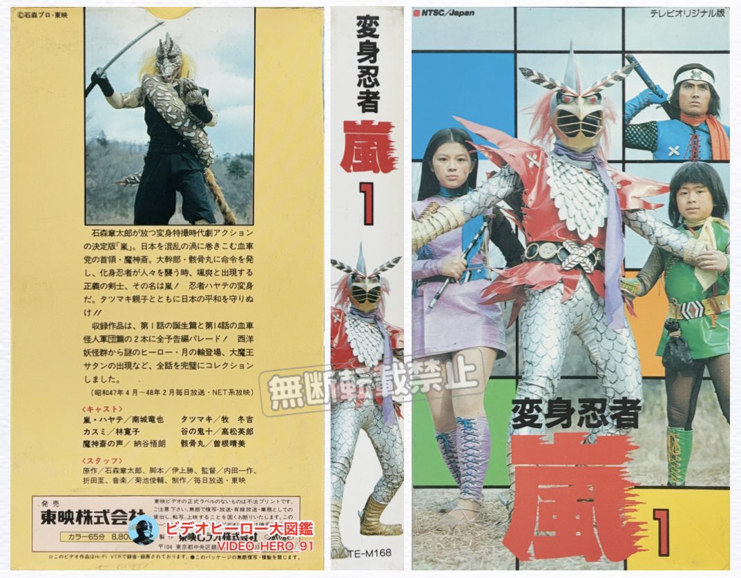【激レア】変身忍者嵐　大図鑑 ビデオヒーロー大図鑑 #変身忍者嵐 『変身忍者嵐［1］』 □収録回 第1