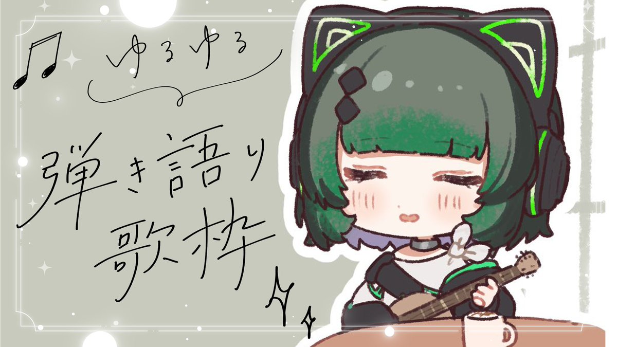 🐾💚今日の配信💚🐾

17:00- チル弾き語り歌枠💚

ゆるっと歌います～
確認出来たらいいね、リポストよろしく！

待機所はここ ➡ x.gd/xF25g