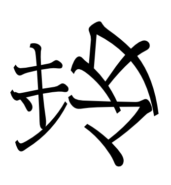 こども大家 tweet media