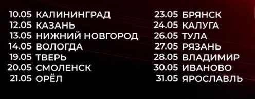 timernamusic's tweet photo. Вашему вниманию — актуальный список городов тура Asper X на май. Подробности, билеты и ссылки — https://t.co/Tq9sJQtCe6

Калининград
Казань
Нижний Новгород
Вологда
Тверь
Смоленск
Орёл
Брянск
Калуга
Тула
Рязань
Владимир
Иваново
Ярославль

https://t.co/Tq9sJQtCe6 https://t.co/OpMCOfhYrQ