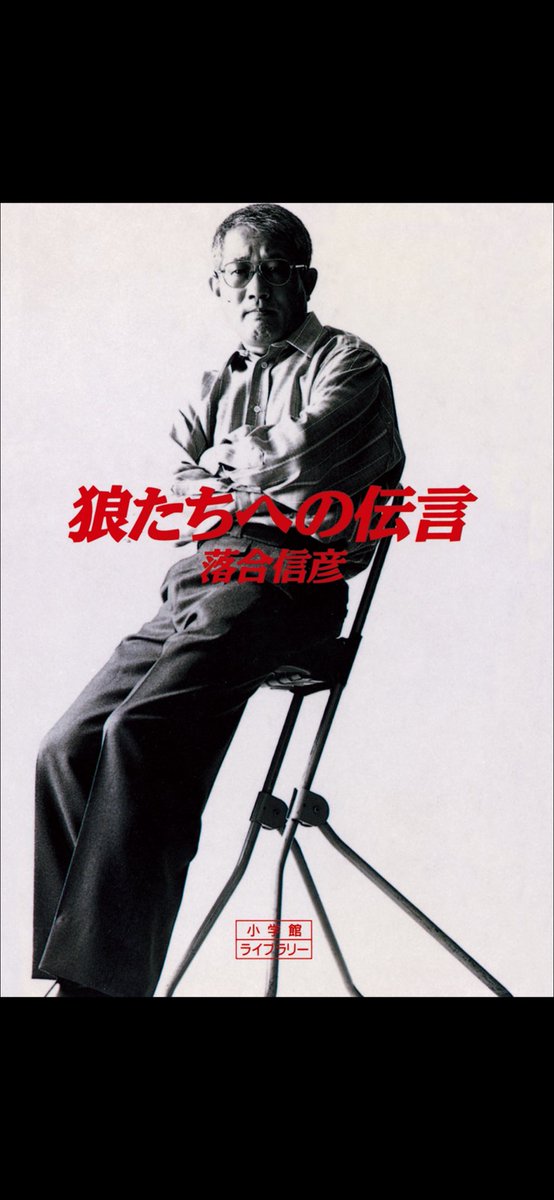 chire1814's tweet photo. 狼たちへの伝言
落合信彦著

久しぶり電子書籍。
やっぱ紙の本が良いなぁと思いつつ、
落合信彦さんかなり武闘派で
欲に直結した様が活力を湧き上がらせる。

自分への制限を取っ払い、可能思考にしろと言われているような。
毒々しい意見も結構好き、
人間味を感じる。 https://t.co/FeLR35m8Gu