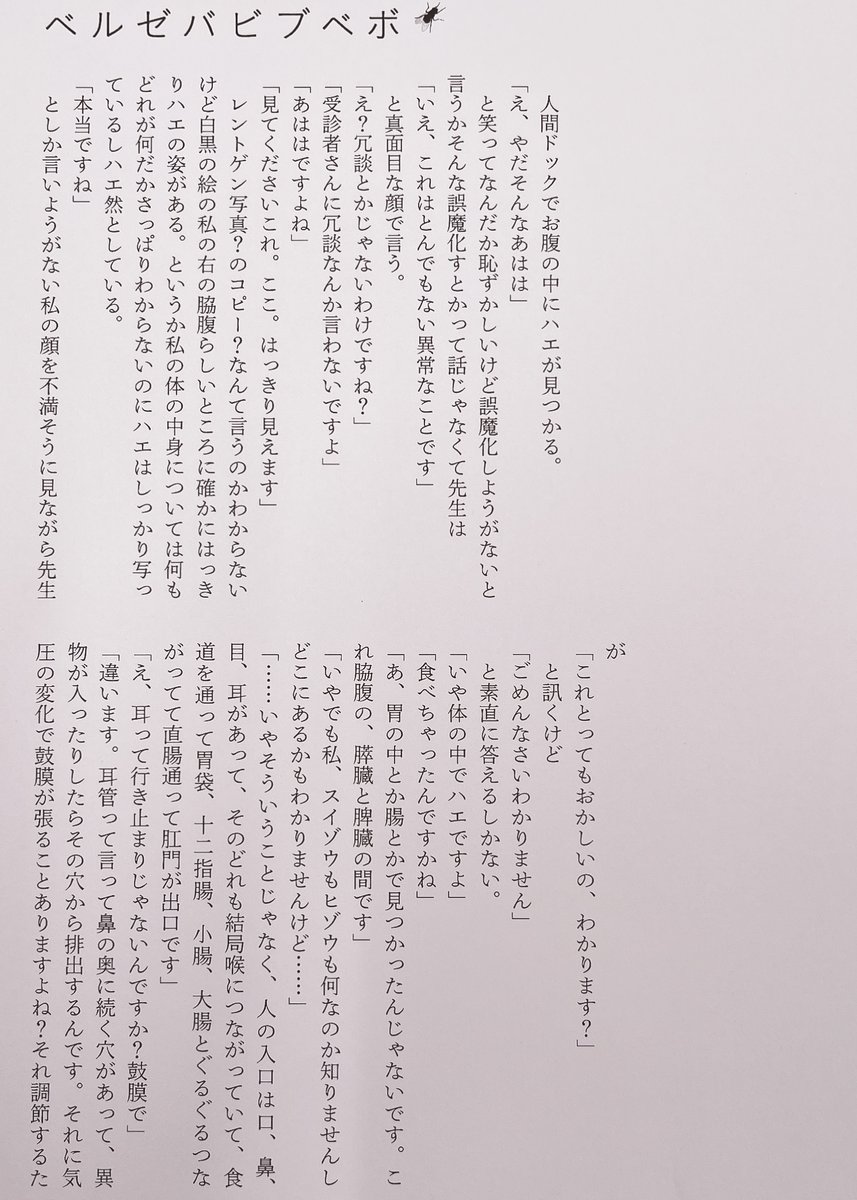 【中篇一挙】舞城王太郎さん「ベルゼバビブベボ」　お腹の中にハエが見つかった。鈴、チョロQ……つぎつぎに現れる《異物》。気が付けば、日常は制御不能な速度でズレ始めている。#群像5月号