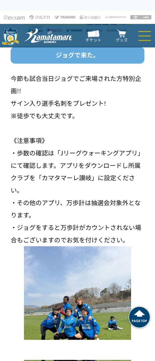 今節も、「ジョグで来た」企画ありますよ〜
ジョグ(徒歩)でスタジアムへ行きましょう
3000歩以上の方、先着150名にサイン入り選手名刺プレゼントですよ～
#カマタマーレ讃岐
#かまたまウォーキング部
#ジョグで来た