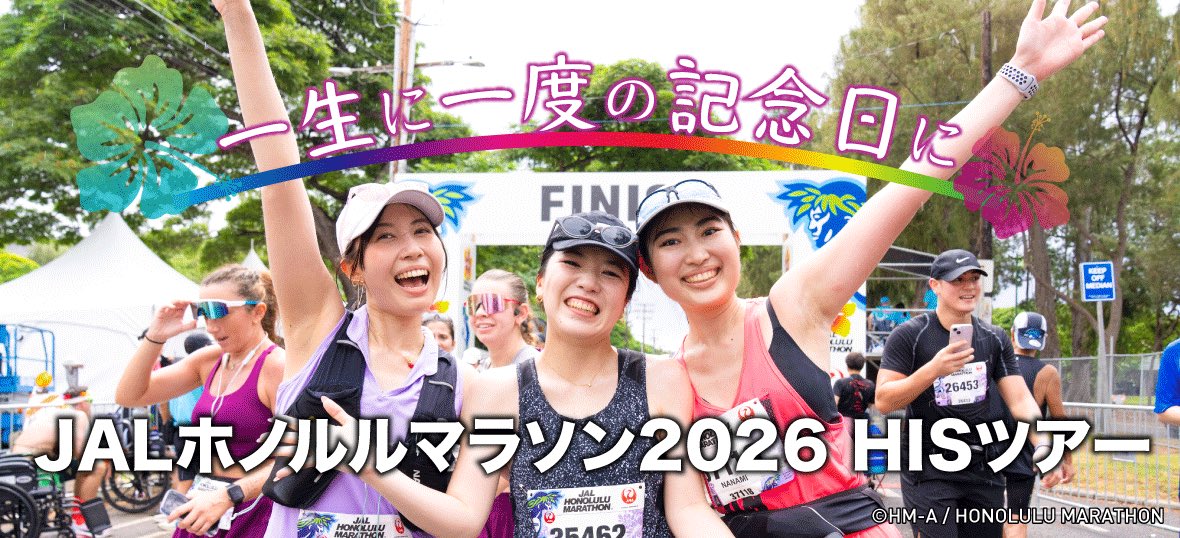 HISマラソンチーム tweet media