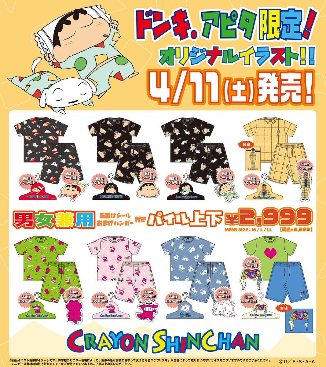 🖍️コラボ🖍️

全国のドン・キホーテ・アピタ で「#クレヨンしんちゃん」のグッズが登場！

ドンキ、アピタ限定のかわいいアパレルが発売！ 

☑️発売日：4/11(土)午前9時より順次発売

▼展開店舗はこちら▼
donki.com/products/shinc…