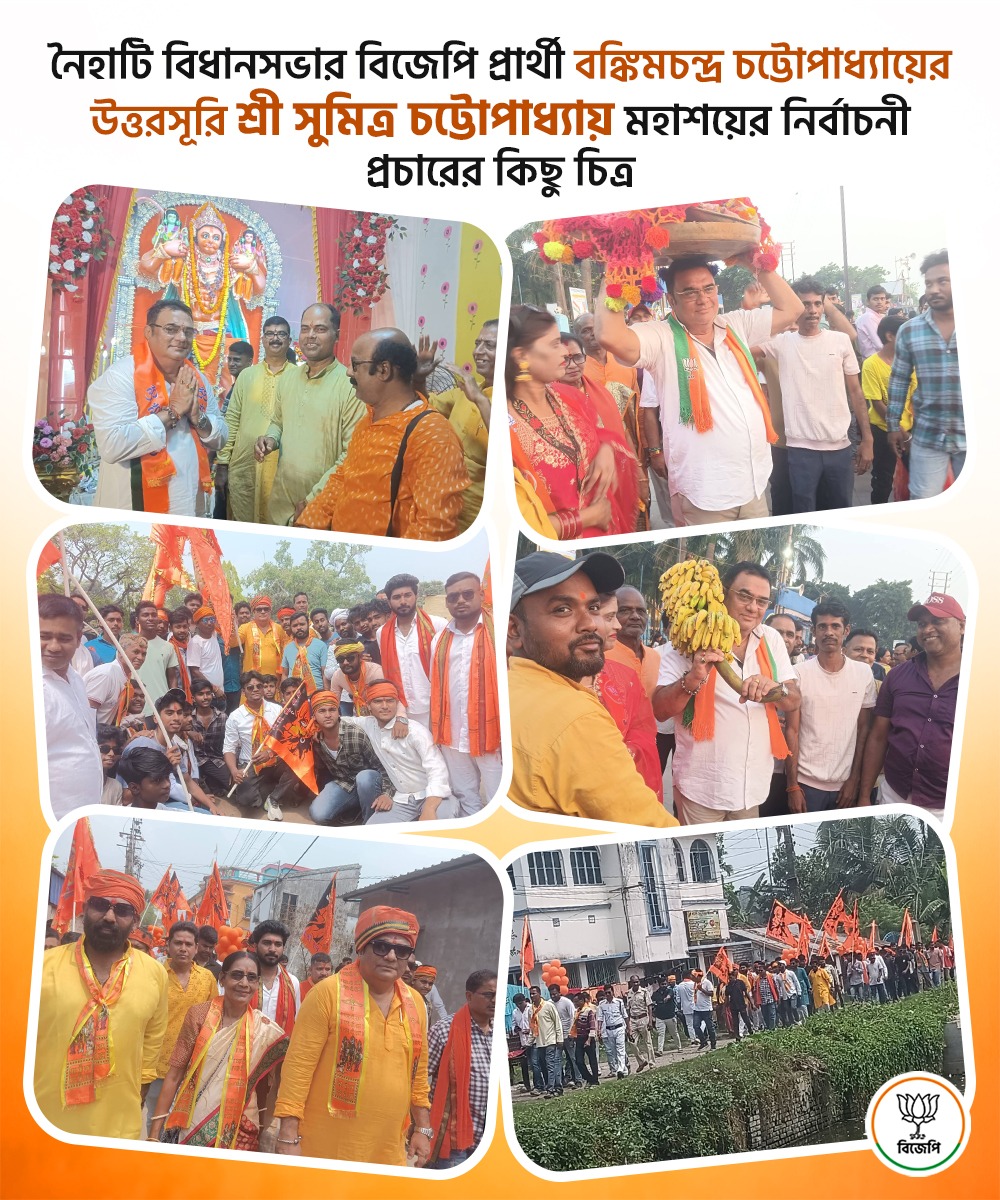 BJP4KanthiOffic's tweet photo. নৈহাটির পবিত্র মাটির সঙ্গে জড়িয়ে আছে , বঙ্কিমচন্দ্র চট্টোপাধ্যায়ের“বন্দে মাতরম্”,আজ তাঁর উত্তরসূরি সুমিত্র চট্টোপাধ্যায় মনোনয়ন জমা দিচ্ছেন। সংস্কৃতি রক্ষা, ন্যায় প্রতিষ্ঠা ও তৃণমূলের অপশাসন থেকে মুক্তির জন্য চাই বিজেপি সরকার #PoschimbongeBandeMataram https://t.co/mCXFB3E7nc