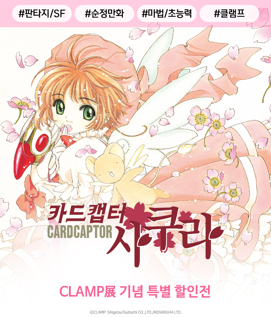 haksan_comic's tweet photo. CLAMP展 기념 특별 할인전!✨

레전드 작가 CLAMP 작가님의 명작들을
지금 바로 세트 할인가에 만나 보세요!
➡️https://t.co/oY0LobC4YV

✔️카드캡터 사쿠라 애장판
✔️카드캡터 사쿠라 클리어 카드 편
✔️마법기사 레이어스
✔️츠바사
✔️츠바사 니라이카나이 편
✔️쵸비츠(애장판)
✔️클로버(CLOVER)
✔️성전 -RG VEDA-
✔️도쿄 BABYLON (도쿄 바빌론)
✔️코바토.

#학산 #CLAMP #리디