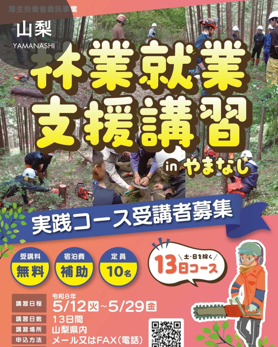 ringyou_shien's tweet photo. ˗ˏˋ林業就業支援講習 ＠山梨県🍇ˎˊ˗

『Let's Try 林業👍』
山梨の森で13日間の充実体験✨

【厚労省委託事業】受講料無料！
2つの資格も取れる林業講習会⛑

🌳日程: 2025/5/12～5/29　※13日間
🌳場所: 南アルプス市 ほか

詳細はコチラ👀
https://t.co/cUDn5Vr57j
#林業 https://t.co/bD57RC5y6Z