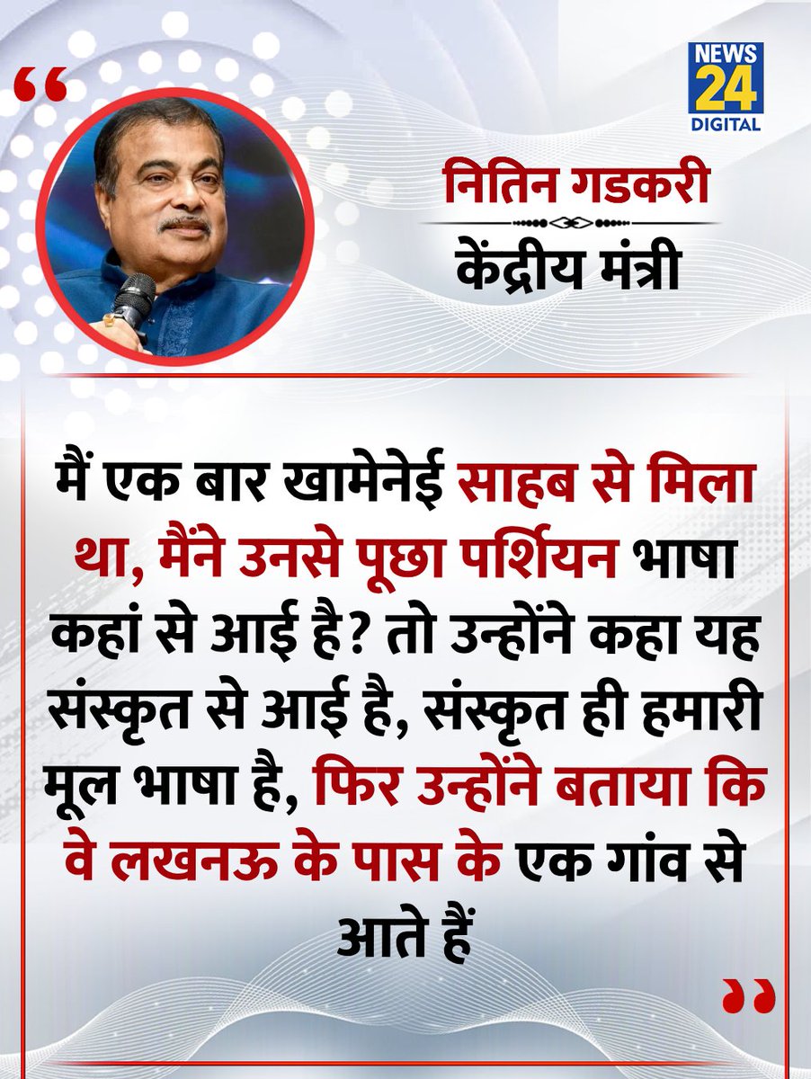 "खामेनेई साहब ने बताया कि पर्शियन भाषा संस्कृत भाषा से आई है"

◆ केंद्रीय मंत्री नितिन गडकरी ने ईरान के पूर्व सर्वोच्च नेता अयातुल्ला अली खामेनेई को याद करते हुए कहा

<a href="/nitin_gadkari/">Nitin Gadkari</a> | #NitinGadkari | #AyatollahAliKhamenei | Nitin Gadkari | Ayatollah Ali Khamenei