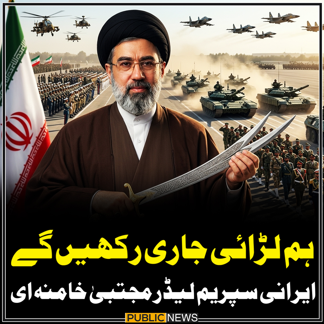 ہم لڑائی جاری رکھیں گے: ایرانی سپریم لیڈر مجتبیٰ خامنہ ای کا بڑا اعلان