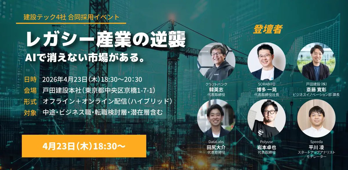 ikanzi01's tweet photo. ひょんなことから建設テックを牽引する皆さんと共同で採用イベントを開催することになりました😆 非常に嬉しいです！すでに色んな方に登録いただいておりますが、4-50名となっていますので是非お早めに登録ください！🫡

■登壇者
岩本 卓也（株式会社Polyuse 代表取締役）
斎藤 寛彰（戸田建設株式会社 ビジネスイノベーション部 課長）
田尻 大介（DataLabs株式会社 代表取締役）
博多 一晃（SORABITO株式会社 代表取締役社長）
韓 英志（クラフトバンク株式会社 代表取締役）
平川 凌（株式会社ユーザベース / Speeda スタートアップアナリスト）