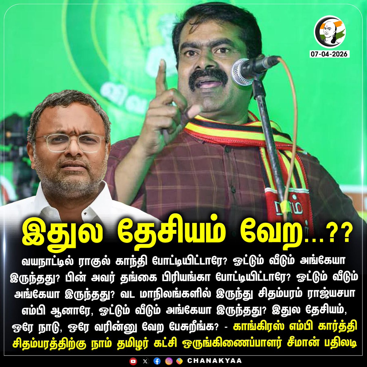 ChanakyaaTv's tweet image. இதுல தேசியம் வேற...??
#seeman #congress #chanakyaa

Stay informed with the latest news through Chanakyaa via chanakyaa.in