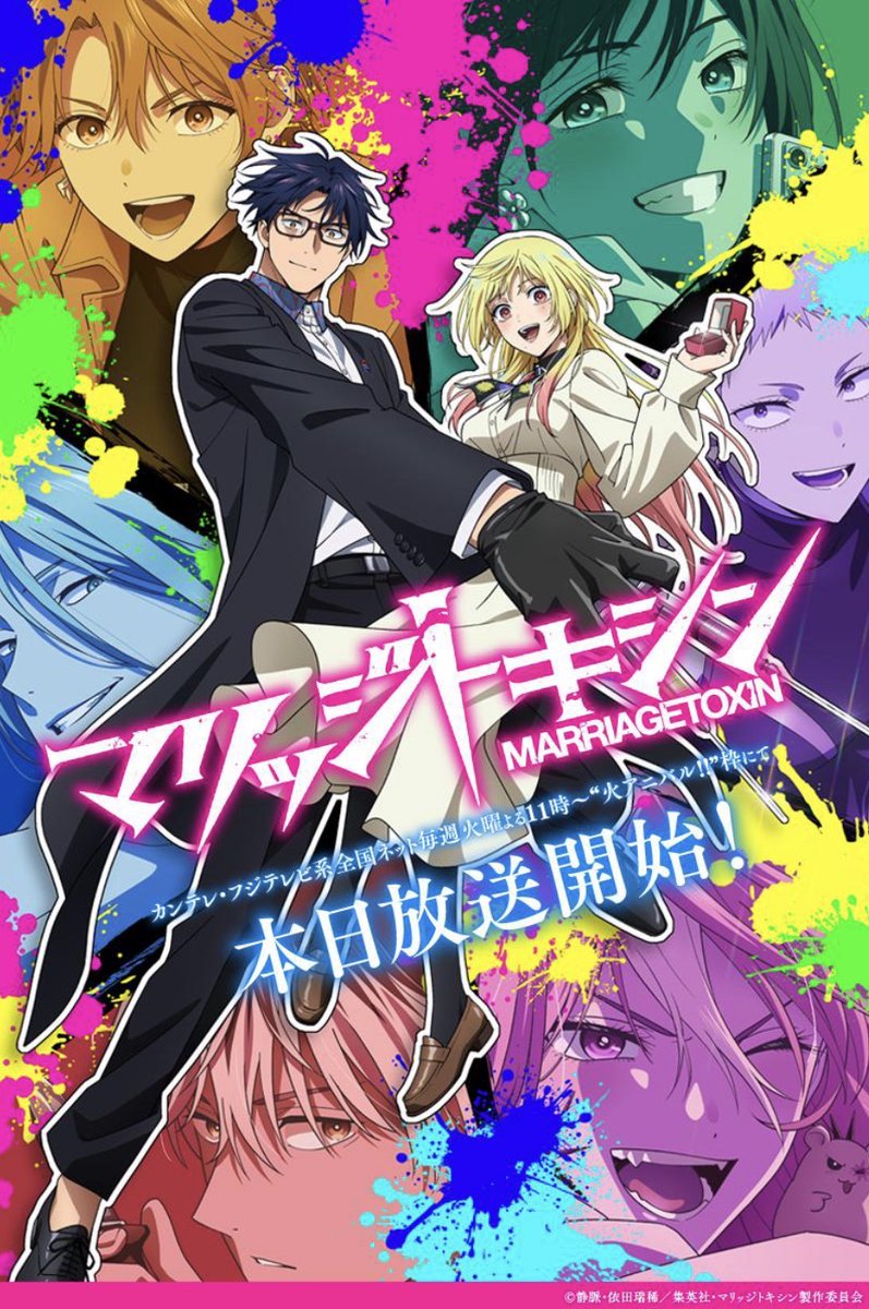 今晩アニメ第1話 & 最新話配信‼️
『 #マリッジトキシン 』
23時🕚放映のアニメ第1話🎉
そして0時🕛配信の本編🐺
どうぞよろしくお願いします🙇♀️‼️
↓前話はこちらから!
https://t.co/2Xr0qm6T4w