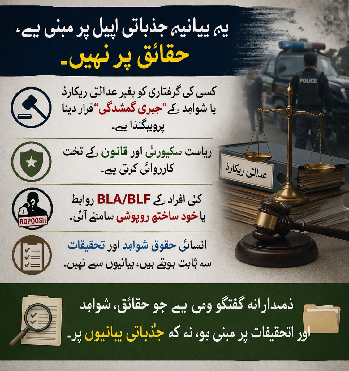 Huma_512's tweet image. یہ موقف حقائق کے بجائے محض جذبات پر مبنی ہے۔ بغیر عدالتی ثبوت یا شواہد کے کسی گرفتاری کو "جبری گمشدگی" کہنا محض پروپیگنڈہ ہے۔ ریاست قانون کے مطابق عمل کرتی ہے۔ انسانی حقوق صرف تحقیق سے ثابت ہو سکتے ہیں۔ #FactsMatter