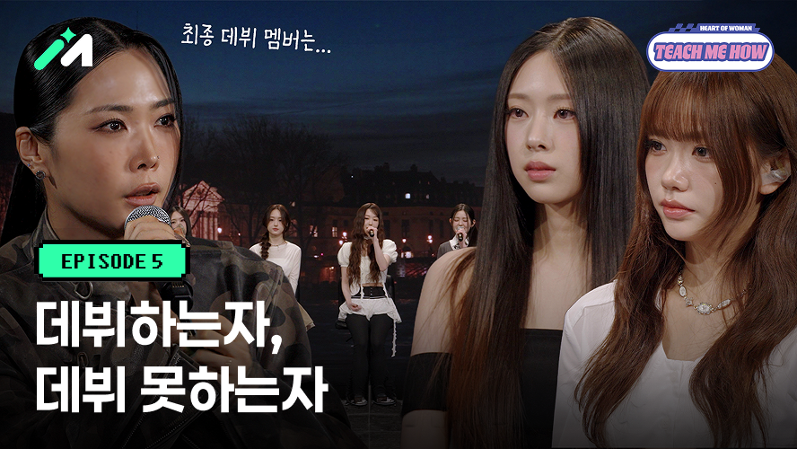 muniverse_io's tweet image. [🎬 #TeachmeHow] EP.5 ARISE 공개!

신인 걸그룹 HEART OF WOMAN의 글로벌 리얼 성장 프로젝트
오직 Muniverse에서 시청 가능

〈TEACH ME HOW〉
EP.5 ARISE

🏠 m.site.naver.com/1W4xd

#TeachmeHow #HOW #HEARTOFWOMAN #Muniverse
#블루브라운레코드 #아이돌 #걸그룹 #신인 #데뷔 #Kpop