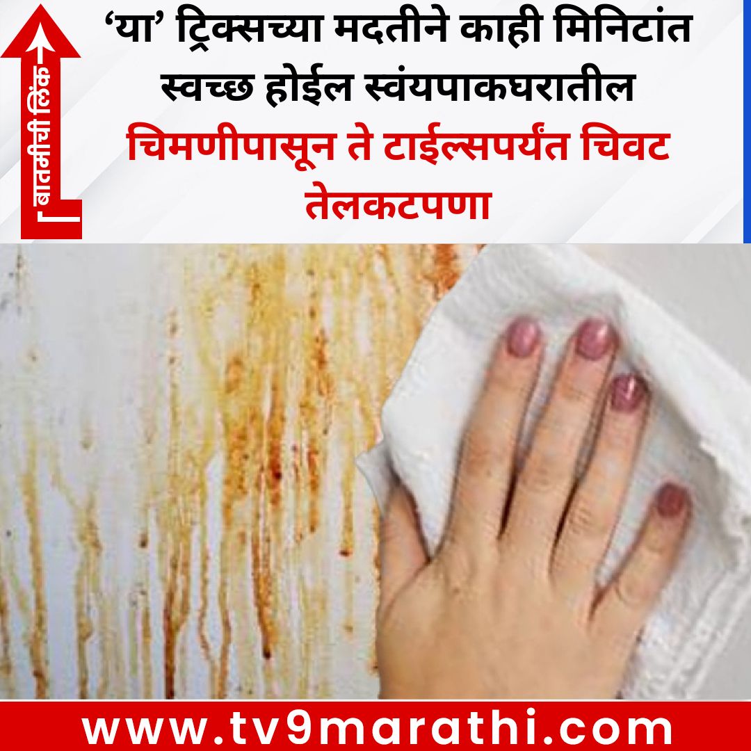 TV9Marathi's tweet image. ‘या’ ट्रिक्सच्या मदतीने काही मिनिटांत स्वच्छ होईल स्वंयपाकघरातील चिमणीपासून ते टाईल्सपर्यंत चिवट तेलकटपणा
#knowledge #kitchen 
tv9marathi.com/knowledge/with…
