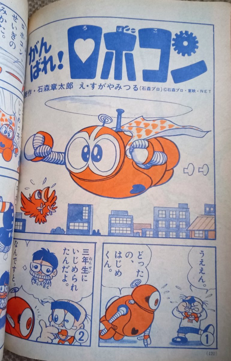 がんばれ！ロボコン(すがやみつる版)】3️⃣テレビ放映中の小学一年生