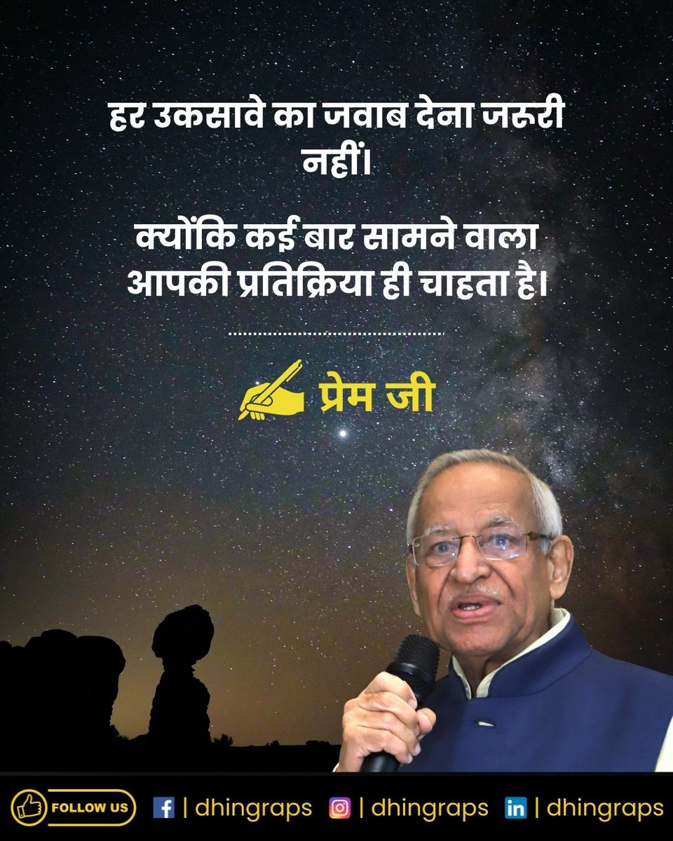 dhingraps's tweet image. हर बात का जवाब देना जरूरी नहीं होता… कभी-कभी आपकी चुप्पी ही सबसे ताकतवर जवाब होती है। याद रखिए — कई लोग आपकी प्रतिक्रिया चाहते हैं, आपकी शांति नहीं। इसलिए खुद को बचाइए ✨ #SilenceIsPower #StayCalm #LifeLessons #HindiMotivation #PositiveVibes #EmotionalWisdom #SelfControl