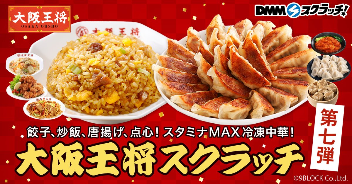 dmmscratch_life's tweet photo. ／
📢好評発売中！
＼
大阪王将 スクラッチ第七弾が発売中🍽️🔥

▼販売ページ
https://t.co/H0l2QwZJal

販売期間は5月31日 23:59まで⭐
⚠️無くなり次第販売終了となります

初夏のご褒美運試し！食卓がはかどる美味しい中華メニューをぜひゲットして下さい🎁

#大阪王将 #餃子 #チャーハン https://t.co/YkdkrRxeEE
