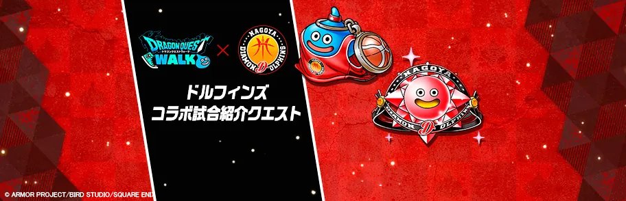 ドラゴンクエストウォーク公式／ドラクエウォーク tweet media