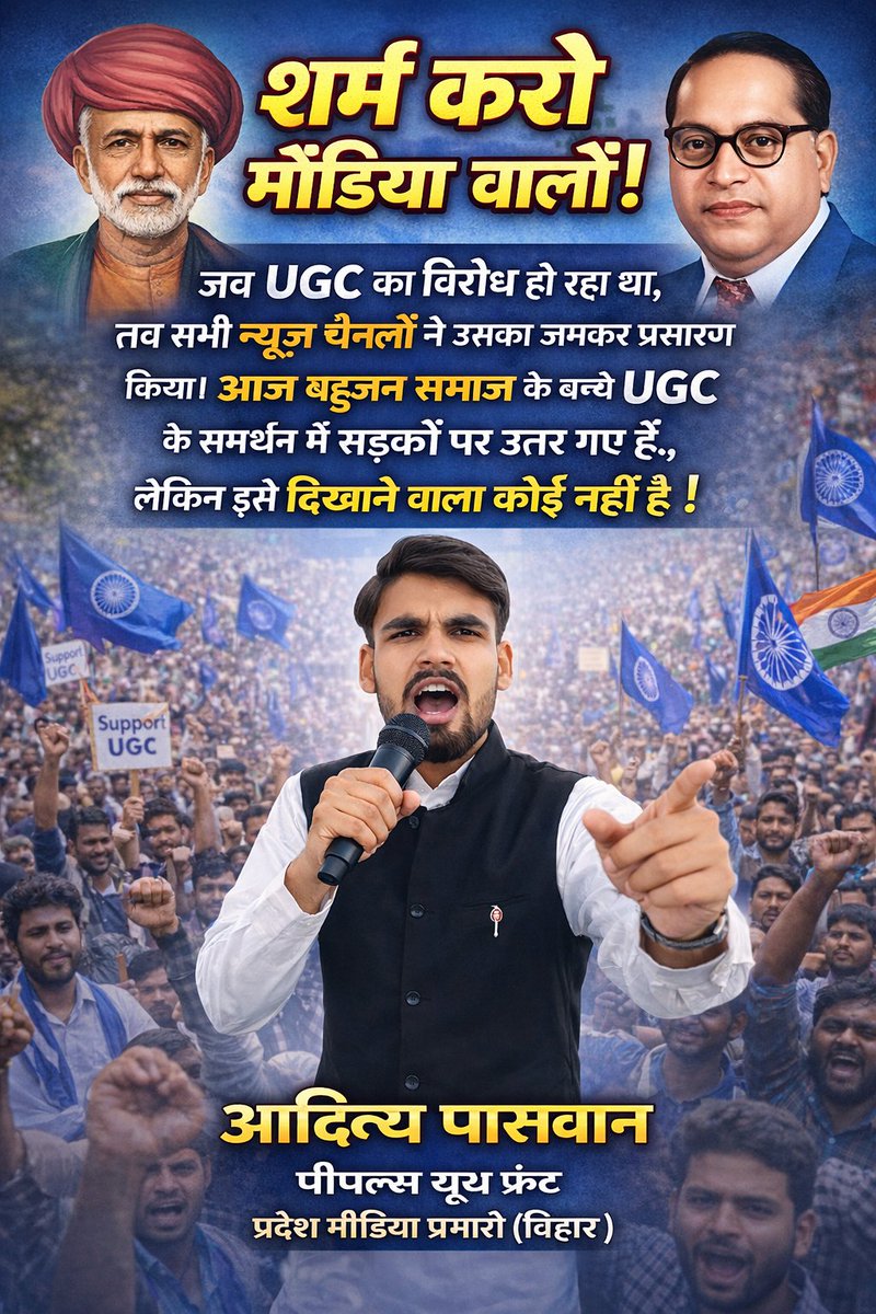 AdityaPaswan87's tweet image. शर्म करो जातिवादी मीडिया वालों......

जब UGC का विरोध हो रहा था तो सब न्यूज चैनलों ने इसका प्रसारण भर भर कर किया। आज बहुजन समाज के बच्चे UGC के समर्थन में सडक़ पर उतर गये हैं, लेकिन इसको दिखाने वाला कोई नहीं है...!

#UGC #UGCAct #UGC2026 #UGCAct2026 #we_spport_ugc #scstobc #OBC