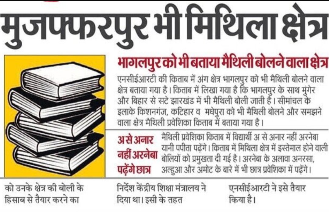 प्रिय <a href="/ncert/">NCERT</a> आपको अंगिका और मैथिली भाषा में अंतर समझ में आता हैं की नहीं?  एक अच्छे भाषाविद को चुनिए और मजबूत से क्षेत्र का सर्वे करवा लीजिए। फिर बढ़िया से पुस्तक का प्रकाशन कर दीजिए।
