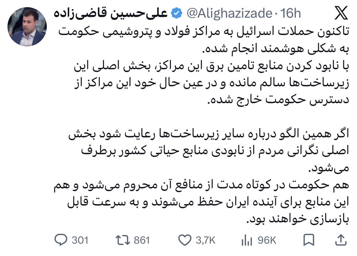 ۱۶ ساعت پیش که داشتی می‌گفتی تخریب زیرساخت‌ها هوشمندانه بوده و ازش دفاع می‌کردی.