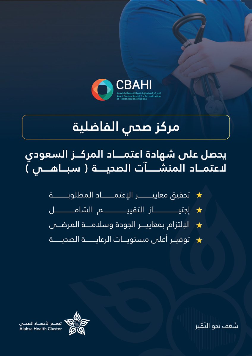 AlAhsaHC's tweet image. حصل #تجمع_الأحساء_الصحي ممثلاً بمركز صحي الفاضلية للرعاية الأولية على شهادة الاعتماد من المركز السعودي لاعتماد المنشآت الصحية "سباهي" بعد نجاحه واجتيازه التقييم الشامل للالتزام بمعايير الجودة والسلامة وتوفير أقصى درجات الرعاية الطبية التي وضعها المركز.