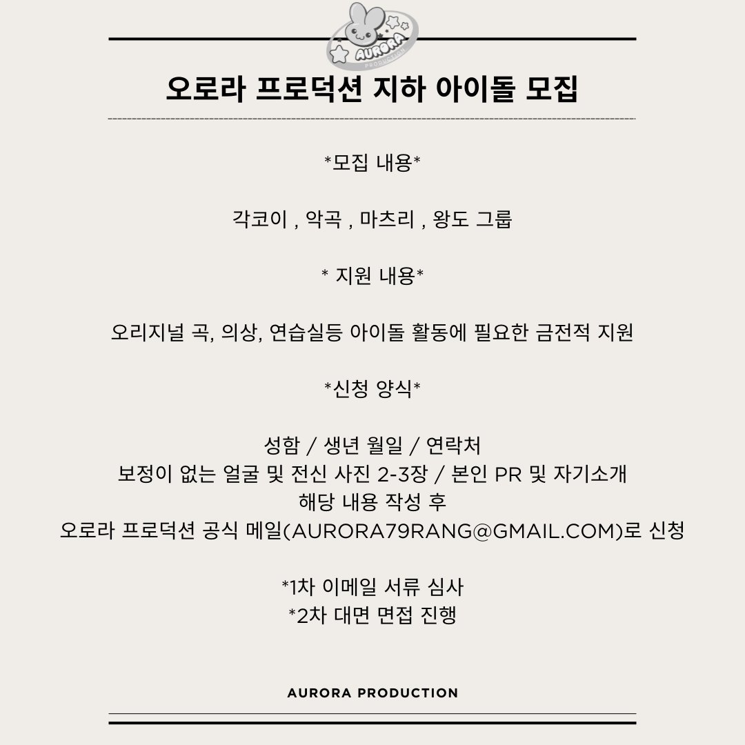 안녕하세요, 오로라 프로덕션입니다. 

데뷔를 앞둔 연구생 연습을 진행 중이며, 함께 성장해 나갈 아이돌 지망생을 모집하고 있습니다.  

(다양한 장르의 프로젝트 진행 중입니다.)  

무대와 음악에 대한 열정, 그리고 끊임없이 노력할 준비가 되어 있는 분들의 많은 지원을 기다립니다.