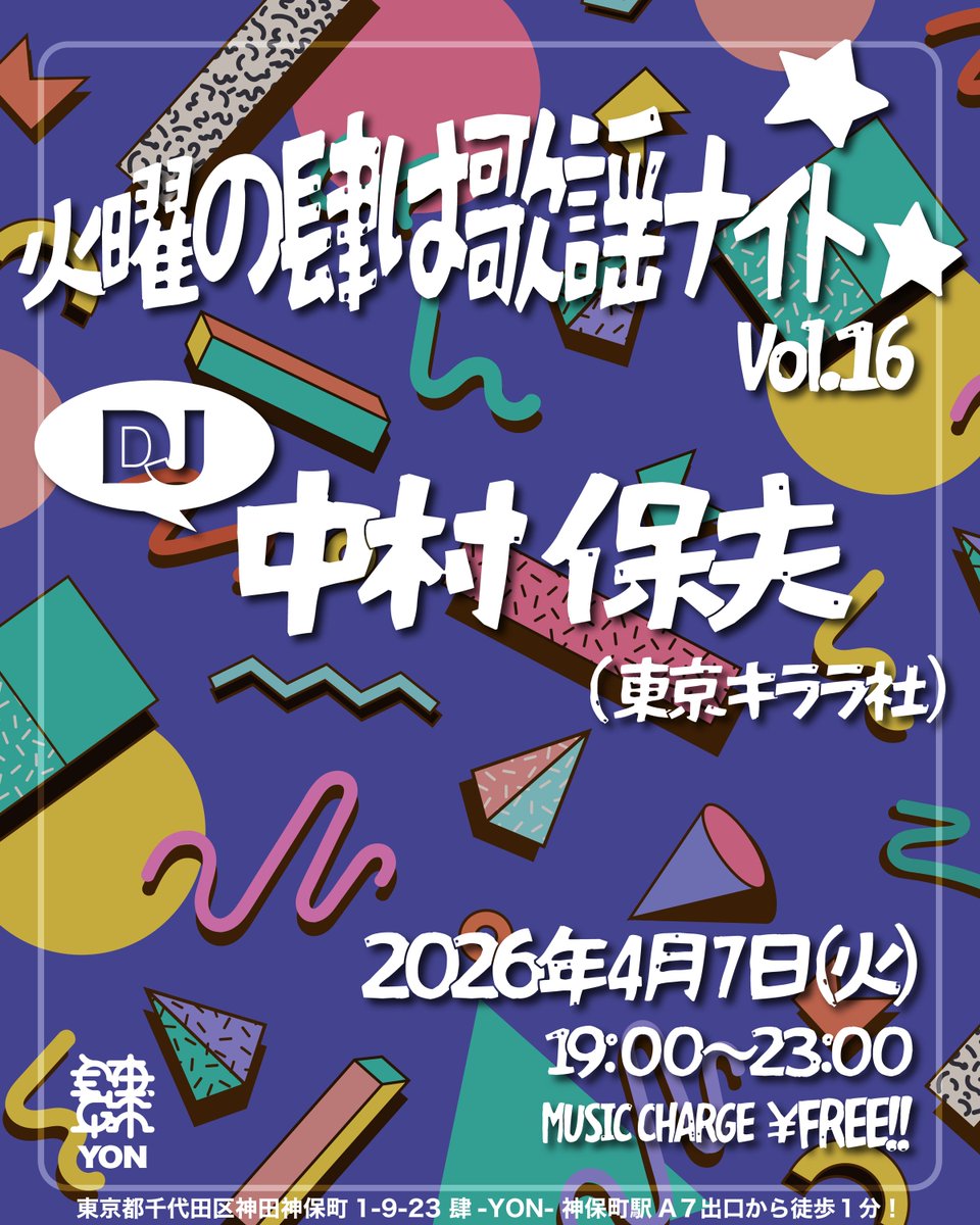 tokyo_kirara's tweet photo. 本日！！ミュージックチャージ無料！！

【火曜の肆は歌謡ナイト Vol.16】

2026年4月7日（火）19:00-23:00
@ 神保町「肆」（神田神保町1-9-23／神保町駅A7出口徒歩1分）
DJ：中村保夫 https://t.co/qvCyMkQ5uk