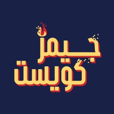 MAlbsimi's tweet photo. صباح الورد جميعا، تحديث بخصوص @Gamez_quest 

العمل يسير بشكل رائع على تأسيس أعمال الشركة في توطين الألعاب

راح نبدأ نشارك معكم الأعمال اللي قايمين عليها، ناويين نكون شركة توطين لكل مشاريع الألعاب، الصغيرة و الكبيرة، الغريبة و المألوفة

يهمنا جدا دعمكم، و الدعم ليس فقط تشجيع، لكن الانتقاد البناء أيضا مفيد، نبي نسمع رأيكم بكل شيء ننجزه، يهمنا في هالمرحلة نعرف انطباعاتكم و ناخذ ارائكم فلا تبخلون علينا

تأسيس شركة توطين سعودية حلم كبير بكل تأكيد و يحتاج صبر و عمل، و متأكد إنكم ما راح تقصرون معانا